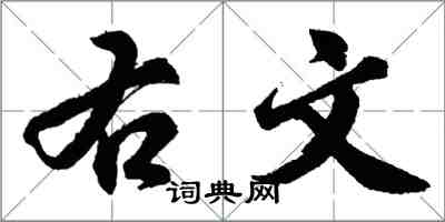 胡問遂右文行書怎么寫