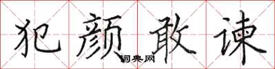 田英章犯顏敢諫楷書怎么寫