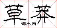 柯春海草莽隸書怎么寫