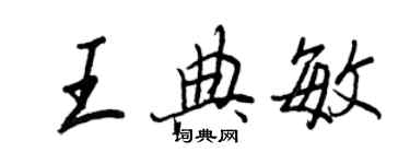 王正良王典敏行書個性簽名怎么寫