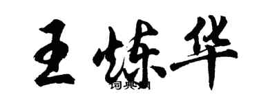 胡問遂王煉華行書個性簽名怎么寫