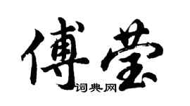 胡問遂傅瑩行書個性簽名怎么寫