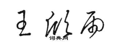 駱恆光王欣雨草書個性簽名怎么寫