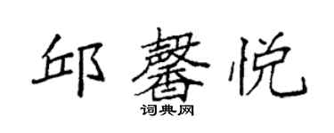 袁強邱馨悅楷書個性簽名怎么寫