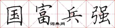 田英章國富兵強楷書怎么寫