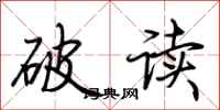 荊霄鵬破讀行書怎么寫