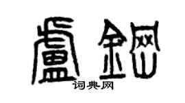 曾慶福盧鋼篆書個性簽名怎么寫