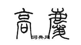 陳墨高慶篆書個性簽名怎么寫