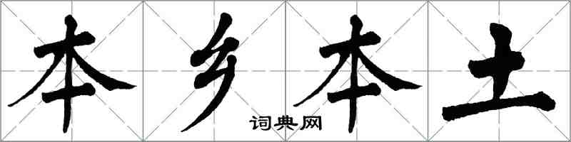 翁闓運本鄉本土楷書怎么寫