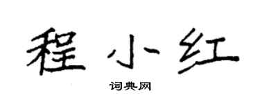 袁強程小紅楷書個性簽名怎么寫