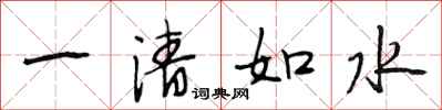 段相林一清如水行書怎么寫