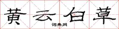 范連陞黃雲白草隸書怎么寫