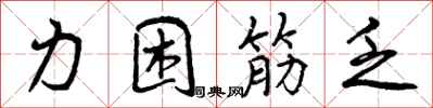曾慶福力困筋乏行書怎么寫