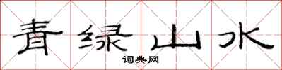 范連陞青綠山水隸書怎么寫