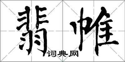 翁闓運翡帷楷書怎么寫