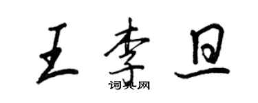 王正良王李旦行書個性簽名怎么寫