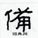 林少明寫的硬筆隸書備