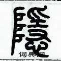 歷培堅寫的硬筆篆書隱