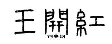 曾慶福王開紅篆書個性簽名怎么寫