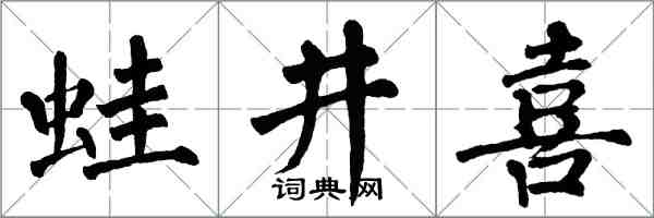 翁闓運蛙井喜楷書怎么寫