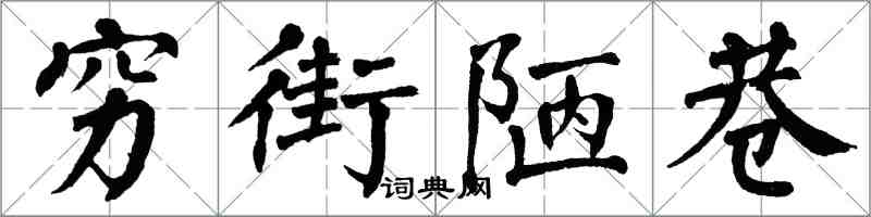 翁闓運窮街陋巷楷書怎么寫