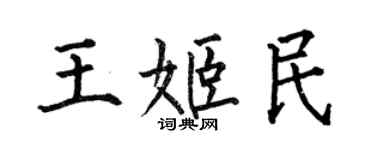 何伯昌王姬民楷書個性簽名怎么寫