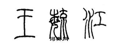 陳墨王毓江篆書個性簽名怎么寫