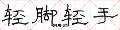 駱恆光輕腳輕手隸書怎么寫