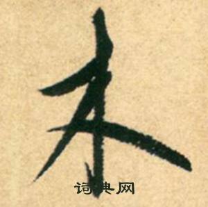 康里巎巎寫的木