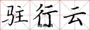 丁謙駐行雲楷書怎么寫