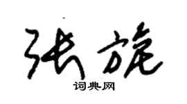 朱錫榮張旎草書個性簽名怎么寫