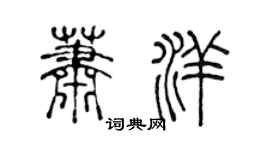 陳聲遠蕭洋篆書個性簽名怎么寫