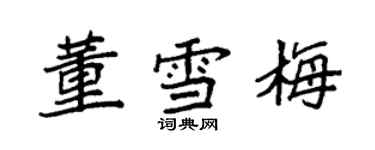 袁強董雪梅楷書個性簽名怎么寫