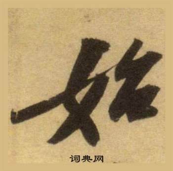 蘇軾在洞庭春色賦中山松醪賦合卷中寫的始