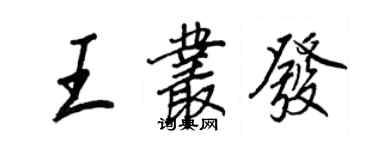 王正良王叢發行書個性簽名怎么寫