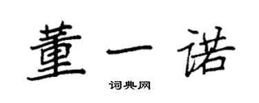 袁強董一諾楷書個性簽名怎么寫