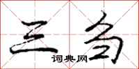 龐中華三芻行書怎么寫