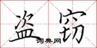 田英章盜竊楷書怎么寫