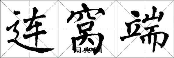 翁闓運連窩端楷書怎么寫