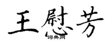 丁謙王慰芳楷書個性簽名怎么寫