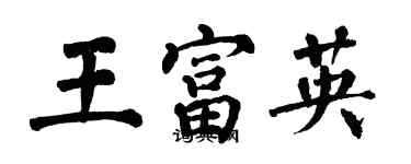 翁闓運王富英楷書個性簽名怎么寫