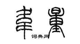 陳墨韋量篆書個性簽名怎么寫
