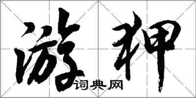 胡問遂游狎行書怎么寫