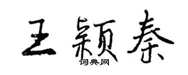 曾慶福王穎秦行書個性簽名怎么寫