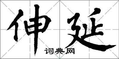 翁闓運伸延楷書怎么寫