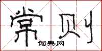 駱恆光常則隸書怎么寫