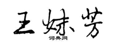 曾慶福王妹芳行書個性簽名怎么寫