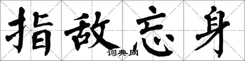 翁闓運指敵忘身楷書怎么寫