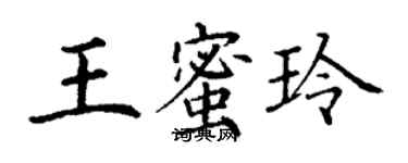 丁謙王蜜玲楷書個性簽名怎么寫