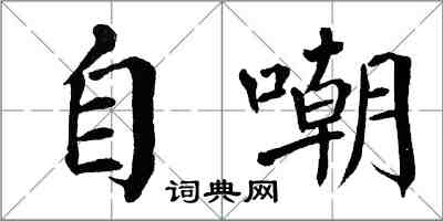 翁闓運自嘲楷書怎么寫